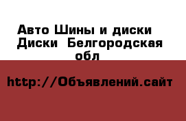 Авто Шины и диски - Диски. Белгородская обл.